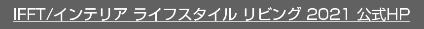 IFFT/インテリア ライフスタイル リビング 2021 公式HP