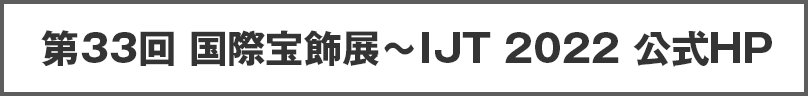 第33回国際宝飾展~IJT2022公式HP